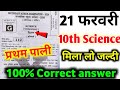 21 february Class 10th Science Set G answer Key | 10th Science Answer Key all set a,b,c,d,e,f,h