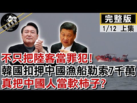 【正常發揮PiMW上】不只把陸客當罪犯! 韓國扣押中國漁船 勒索7千萬 真把中國人當軟柿子? @正常發揮PimwTalk 20230112完整版上