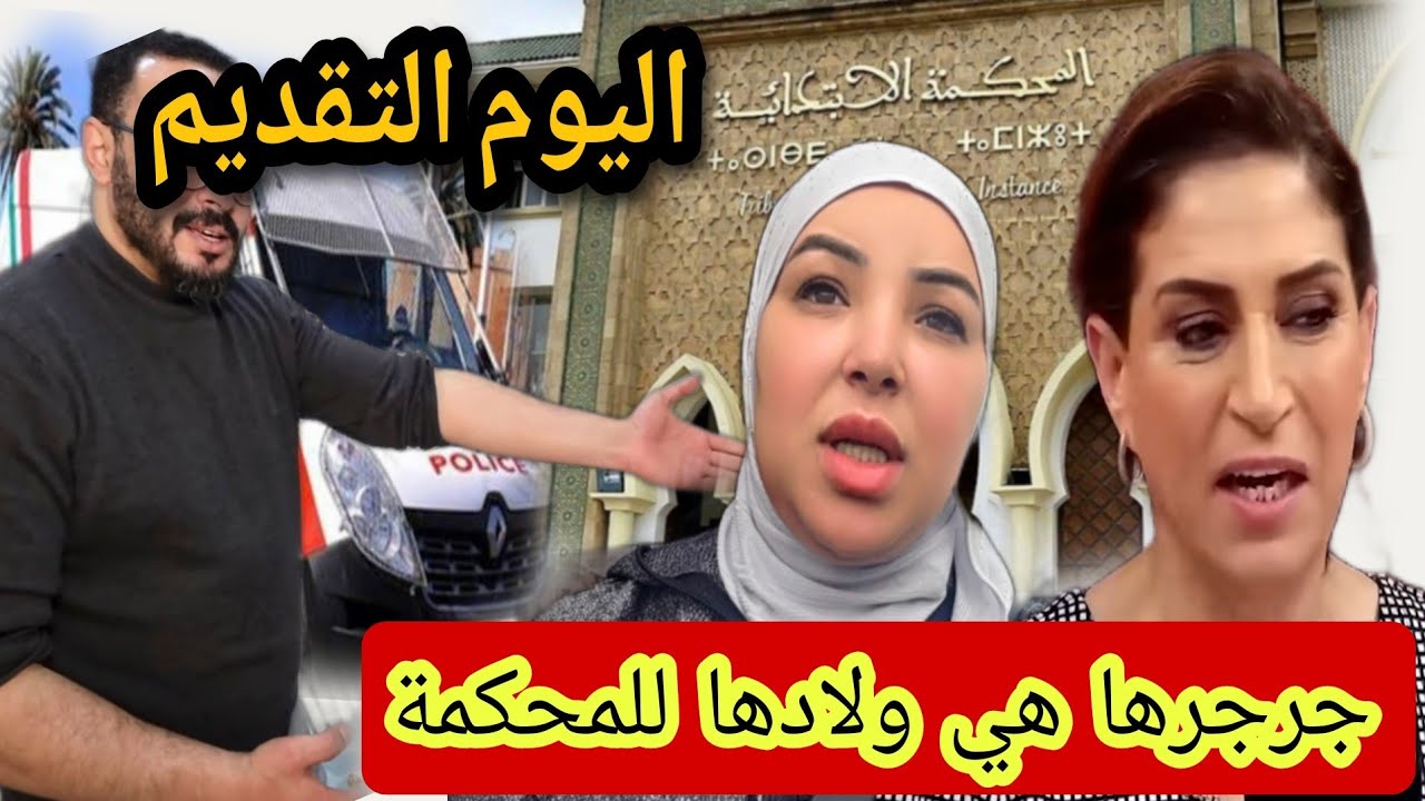 عااااجل 🚨🔥المخسور  وقف  ولادو وطليقته وجها لوجه فالمحكمه😢