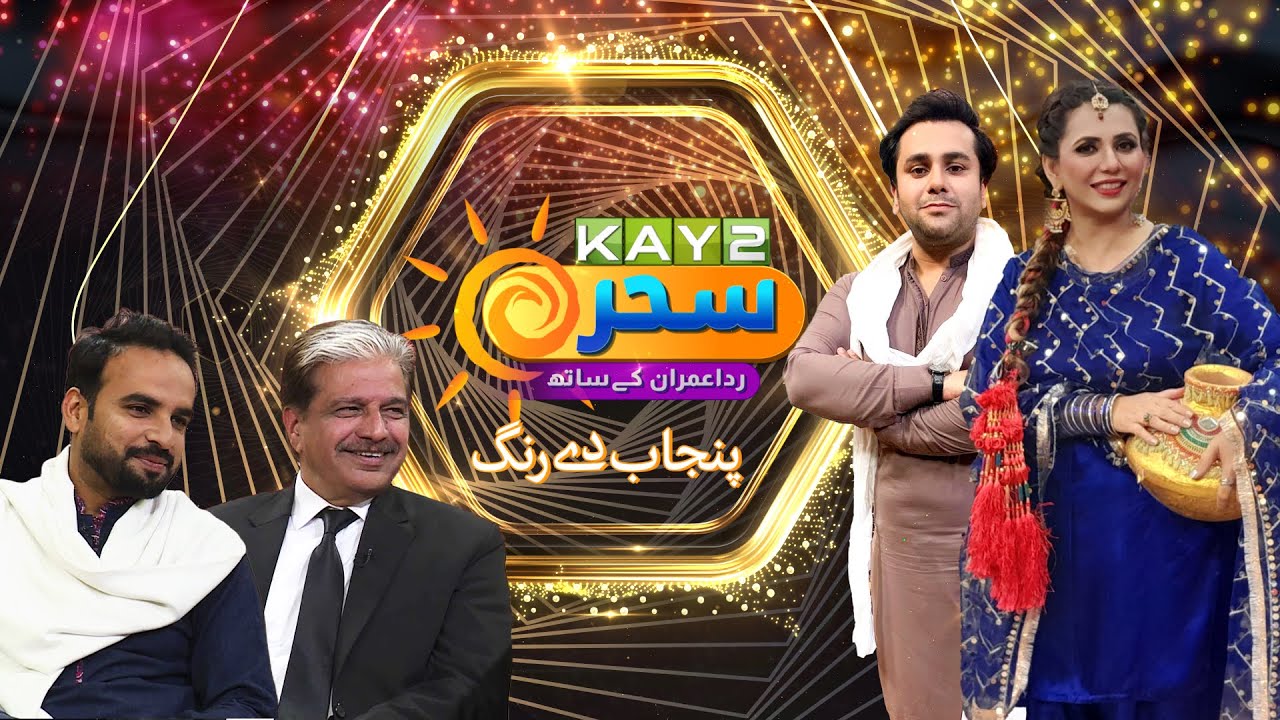 Kay2 Sahar Rida Imran Punjab De Rang | Wajid Ali, Rameez |  Morning Show |  17 Dec 2025 | Kay2 TV