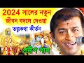 2024              pradip pal kirtan 2024