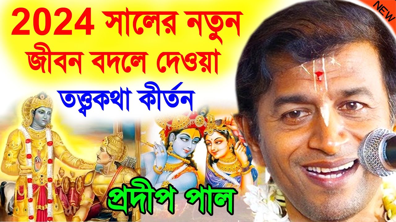 2024 সালের নতুন জীবন বদলে দেওয়া তত্ত্বকথা কীর্তন ! প্রদীপ পাল কীর্তন ২০২৪ ! pradip pal kirtan 2024