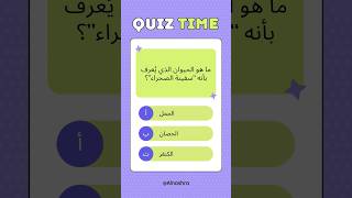 اسئلة و اجوبة صعبة جدا .. من العبقري الذي يستطيع الاجابة على اخر سؤال ؟ سؤال_و_جواب سؤال الغاز