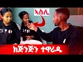 ቲክቶከር ኣስሊ ዘይፈልጣ ጓል ክጅንጅን ተዋሪዱ