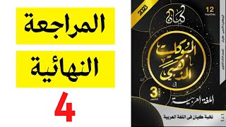 حل كتاب كيان الذهبي - النموذج 4 - ثانوية عامة 2023