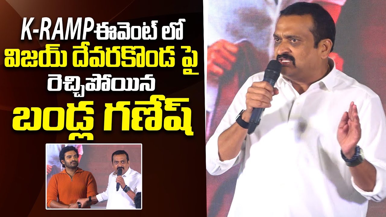 రెచ్చిపోయిన బండ్ల గణేష్ | Bandla Ganesh Shocking Speech at K-RAMP Event | AN5TV