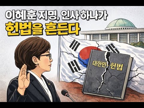 인사 하나가 헌법을 흔든다