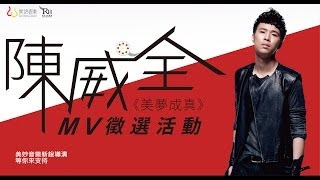 陳威全《美夢成真》歌詞版