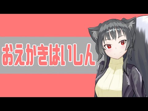 【お絵描き配信】おえかきのおももち【百二十九式】