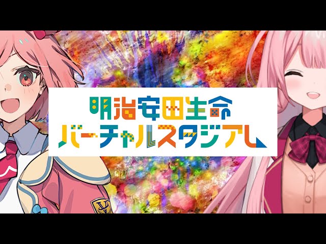 【案件】明治安田生命バーチャルスタジアムに会えてほんとうによかった【桜葉ハグ/周央サンゴ】のサムネイル