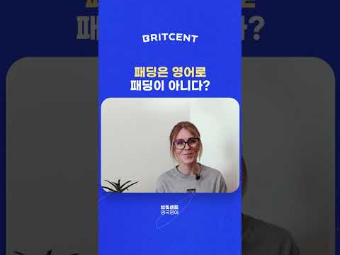 패딩은 <strong>영어로</strong> 패딩이 <strong>아니다</strong>? 😵 원피스, 원샷..다 콩글리시? #shorts