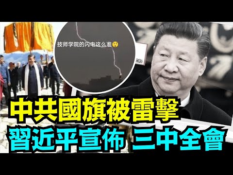 “今日宣布：7月召开 习近平“篡党夺权”的大会？”《今日点击》（04/30/24）