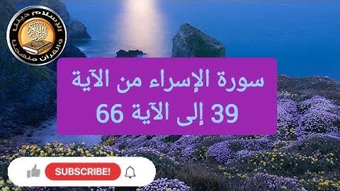 سورة الإسراء من الآية 39 إلى الآية 66