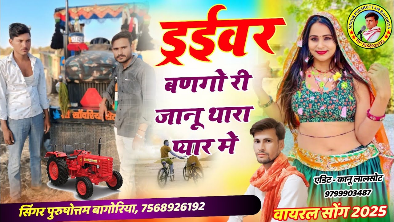 ड्राईवर बणगो जानू थारा प्यार में आंशिक//Purushottam Bagoriya//Driver Babu Song//Tranding Song