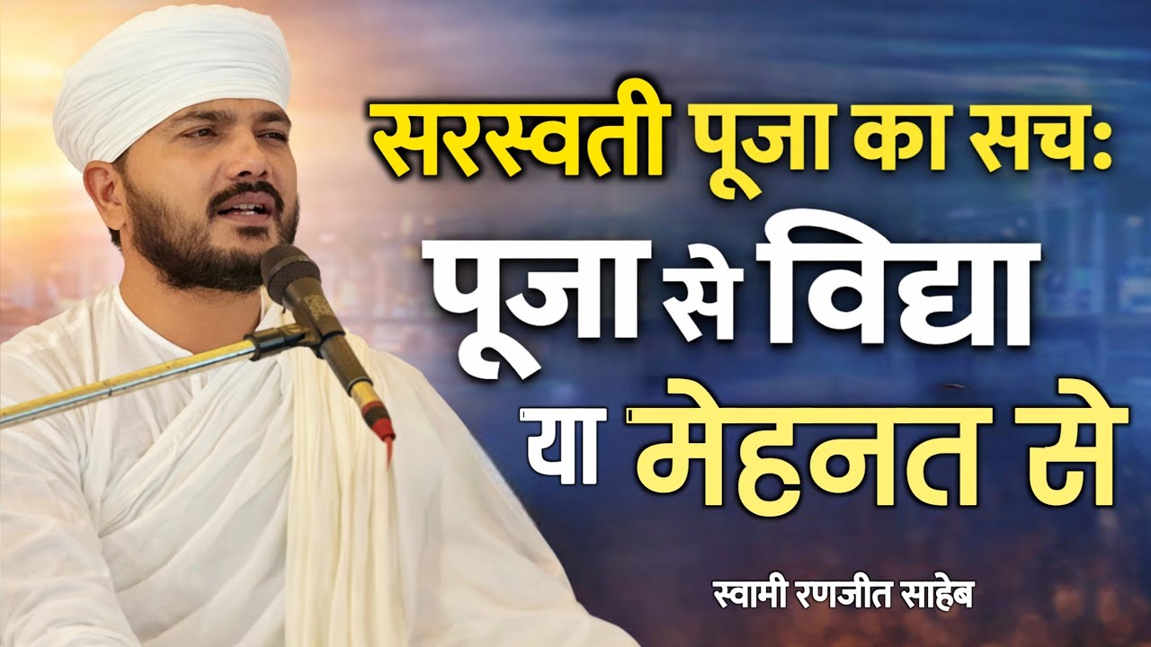 सरस्वती पूजा का सच: पूजा से विद्या या मेहनत से? | यह सुन लिया तो कभी फेल नहीं होंगे | स्वामी रणजीत 