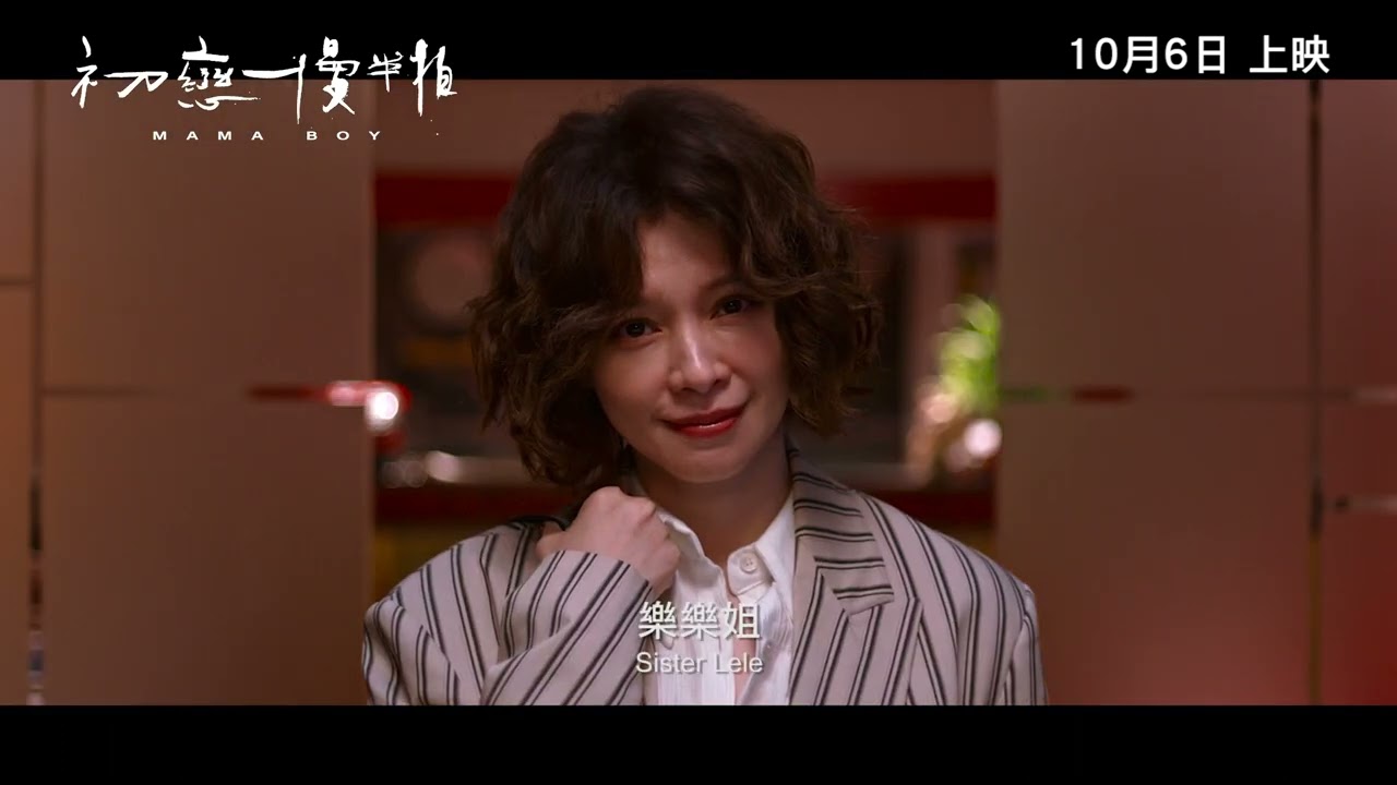 《初戀慢半拍》 MAMA BOY 正式預告片 Official Trailer | 10月6日上映