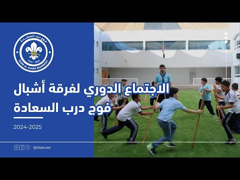 اجتماع فوج درب السعادة
