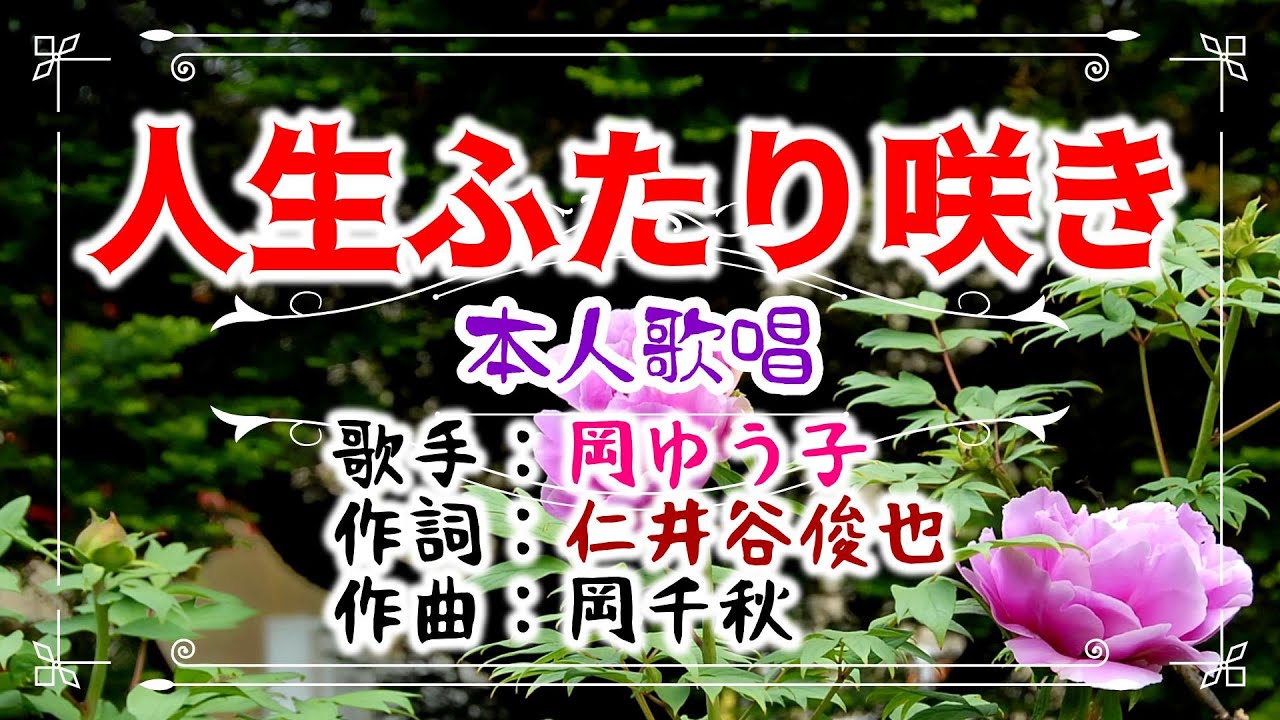 💝歌：岡ゆう子🌺「人生ふたり咲き」🍀（本人歌唱）🔴HD 1080p60