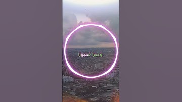 سورة الفرقان و،.كا.؛نك تسمعها لأ؛،و،.ل مر.ة💜💟💝؛،💖🌷؛،💙🌸بصوت الشيخ حمزة مد؛بو.ح 💞🌷،،🌸💔.🌼،.💖🌺