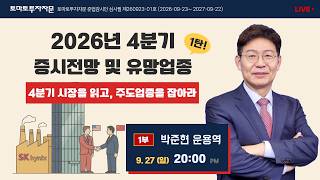 [라이브] 2026년 4분기 증시전망 및 유망업종 (1탄) - 4분기 시장을 읽고, 주도업종을 잡아라 : 박준현 운용역, 9월27일(일)
