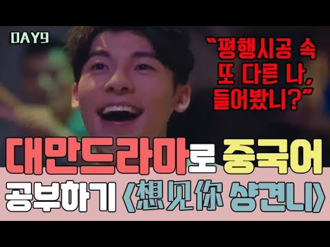 대만드라마(想见你)로 배우는 중국어 DAY9 ' 평행시공 속의 또 다른 나, 들어봤니?’