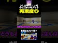 再現度◎ならっだぁのモノマネ #shorts