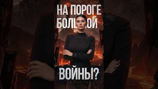 НА ПОРОГЕ БОЛЬШОЙ ВОЙНЫ?  | #Панченко