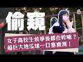 偷窺女子高校生！這集很香！畢竟都是美食的味道｜PER6IX小跟班 #EP3