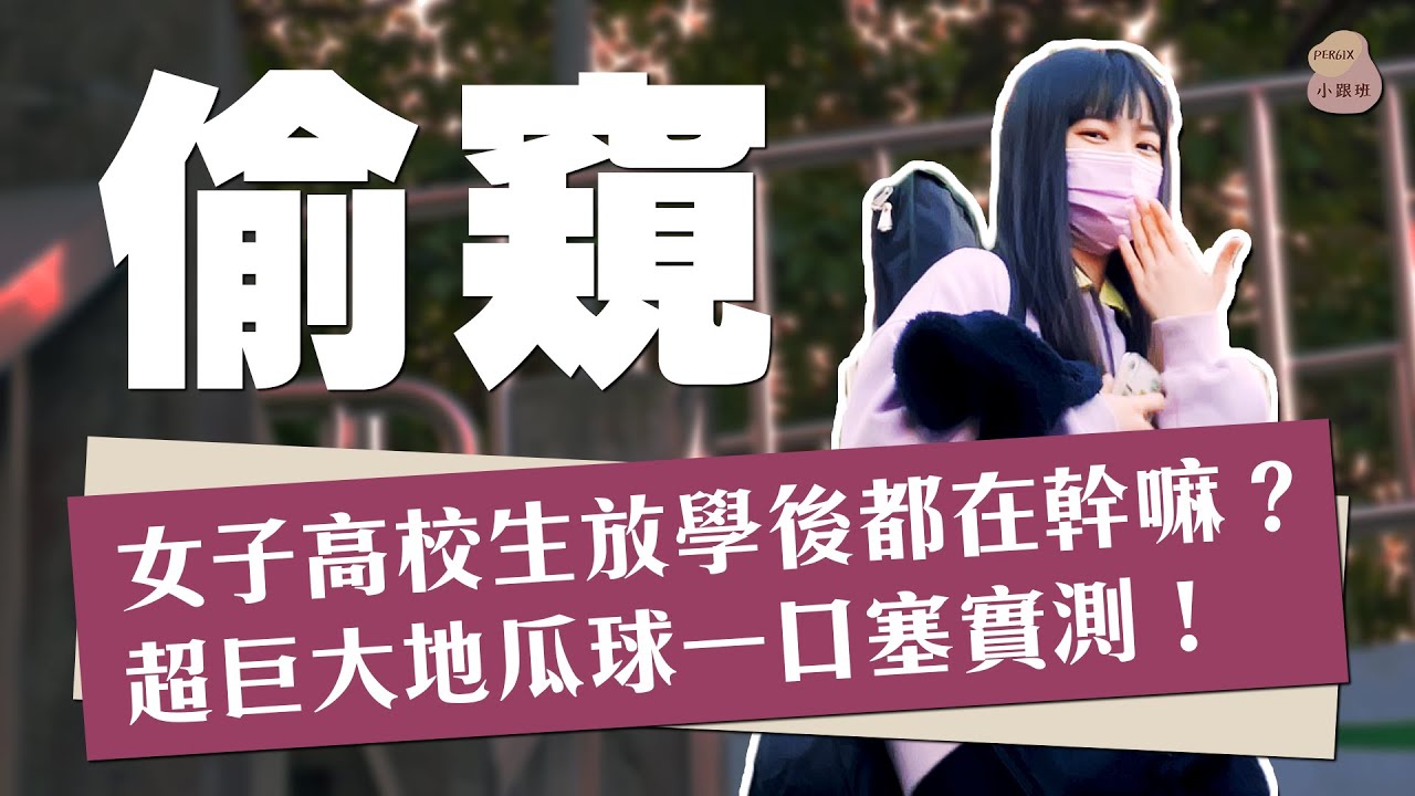 偷窺女子高校生！這集很香！畢竟都是美食的味道｜PER6IX小跟班 #EP3