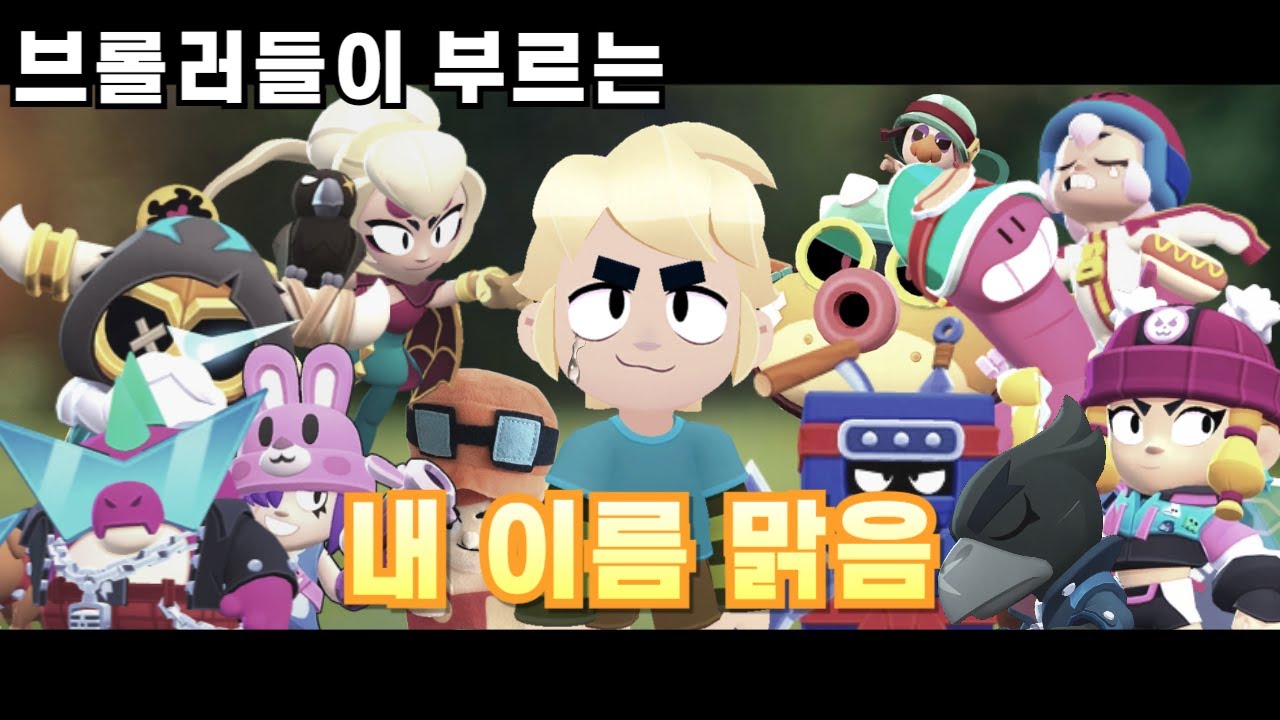 브롤러들이 부르는 내 이름 맑음