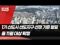 1기 신도시 선도지구 2.6만호+α…올 11월 대상 확정 / 머니투데이방송 (뉴스)