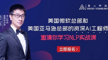 京东AI & 贪心学院 Greedy AI联合打造企业级实战NLP课程
