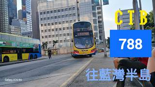 [皇崗見🤔] CTB 788 往藍灣半島