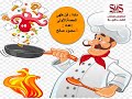 فن طهي الحصه الاولي للصف الاول الثانوي الفندقي فن طهي الحصه الاولي للصف الاول الثانوي الفندقي