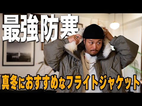 【N-3B】これはマジでヤバい！この冬に活躍間違いなしの最強防寒アウターを紹介します！【FIDELITY】