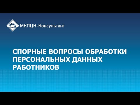 Спорные вопросы обработки персональных данных работников