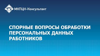 Спорные вопросы обработки персональных данных работников