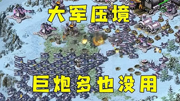 红警巨炮全卖了！换成小灰熊大军压境，对手有点慌！#红警08 |Red alert 2#紅警08 #08紅警 #紅色警戒#hongjing08