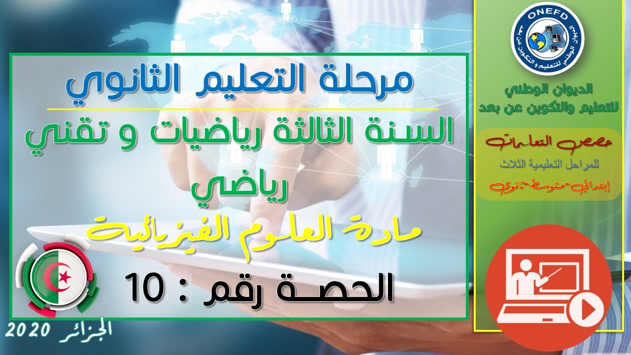 مادة العلوم الفيزيائية للفصل الأول