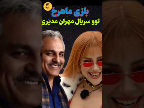 بازی ماهرخ عشق ابدی در سریال دراکولای مهران مدیری