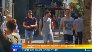 Турция резко повысила пошлины на ряд товаров из США