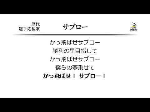 千葉ロッテマリーンズ サブロー 応援歌 ('97作?) [MIDI]