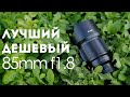 Viltrox 85mm f1.8 II Обзор и сравнение с Zeiss Batis 85mm f1.8 для Sony-E