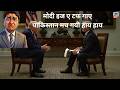 मोदी इज ए टफ गाए - पाकिस्तान मच गयी हाय हाय