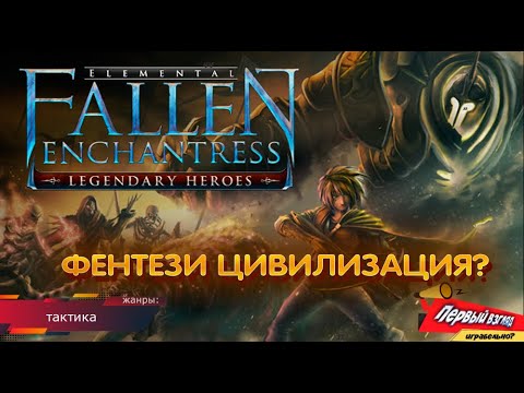 Fallen Enchantress: Legendary Heroes - ФЕНТЕЗИ ЦИВИЛИЗАЦИЯ!