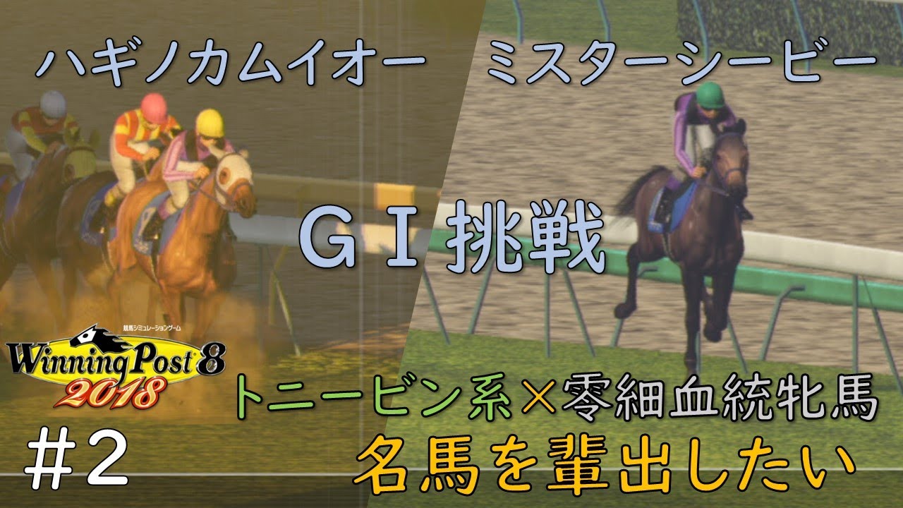 ウイニングポスト8 18 トニービン系と零細血統で名馬を輩出したい補足 2 年7月 年1月 Tk Shiの日記帳