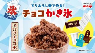 すりおろし器で作る！チョコかき氷