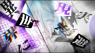 異世界に現実逃避 feat.初音ミク / 大伴拓之