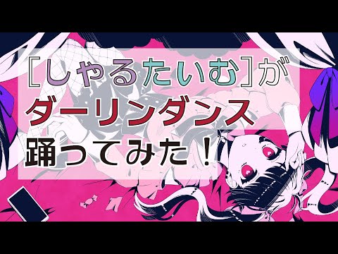 「しゃるたいむ」 がダーリンダンス踊ってみた！