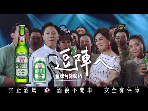 2018 金牌台灣啤酒 打對台篇